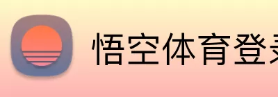 悟空体育登录入口 Logo